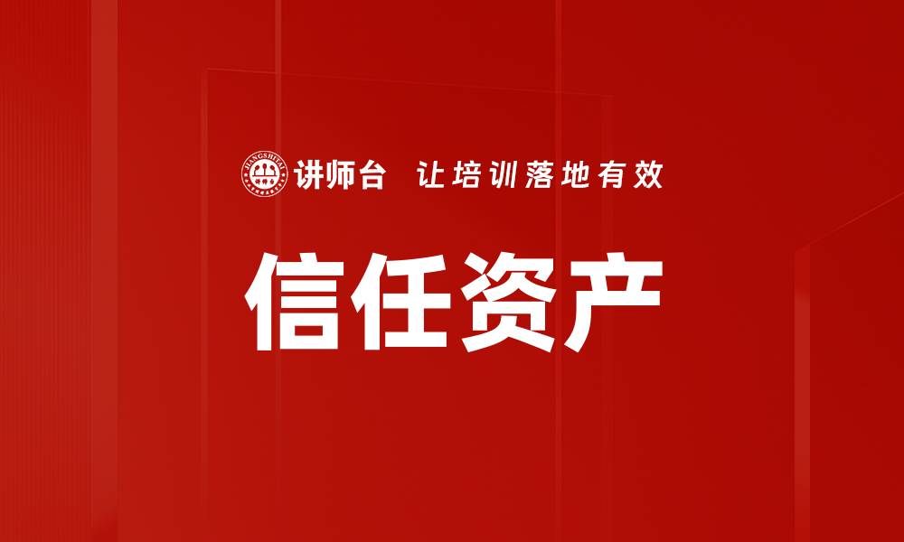 信任资产