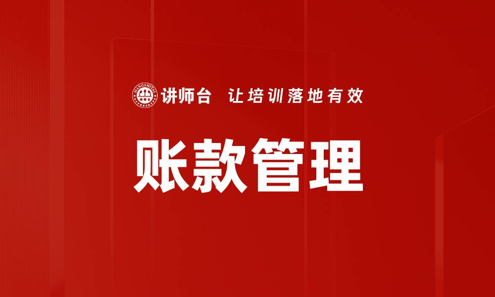 文章账款管理的缩略图