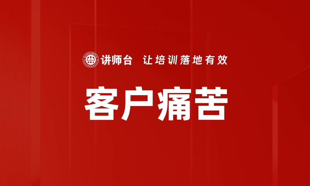 客户痛苦