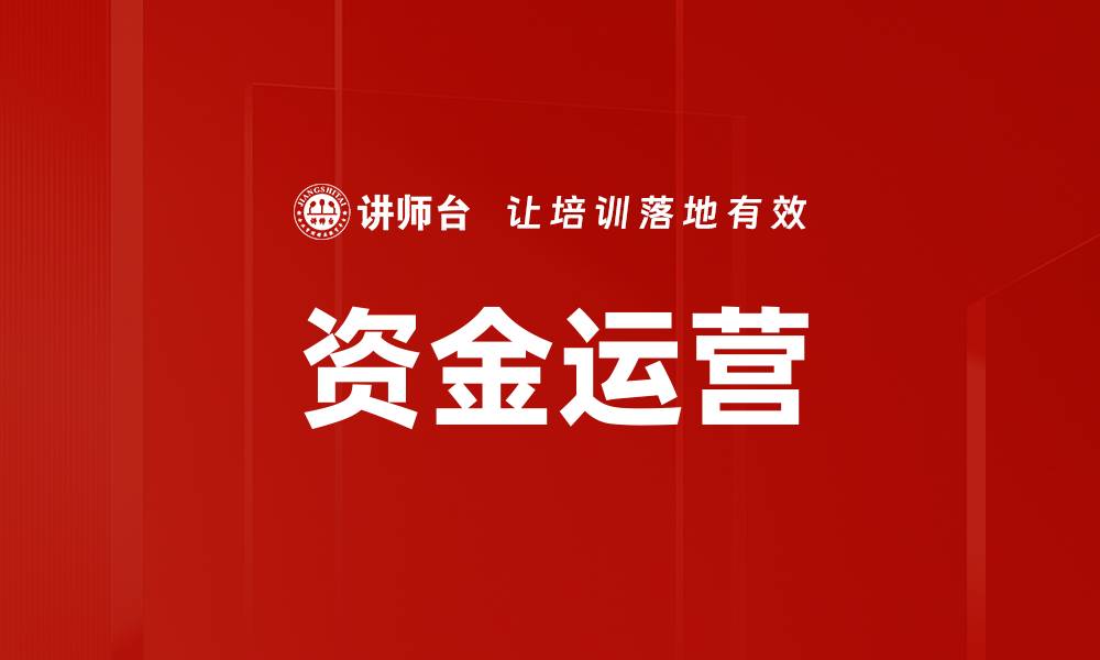 文章资金运营的缩略图