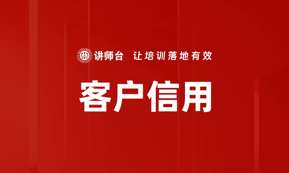 文章客户信用的缩略图