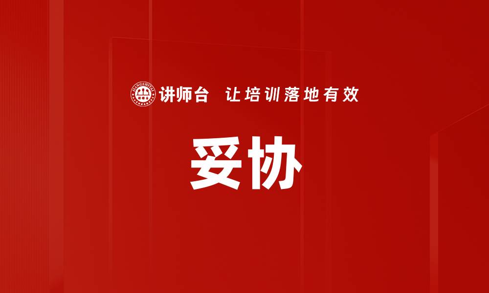 文章妥协的缩略图