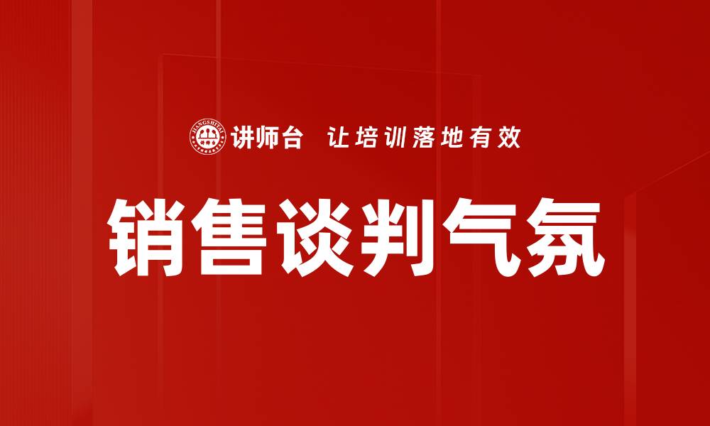 文章销售谈判气氛的缩略图