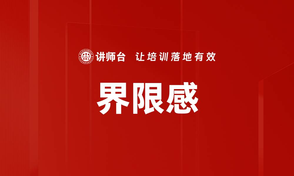 文章界限感的缩略图