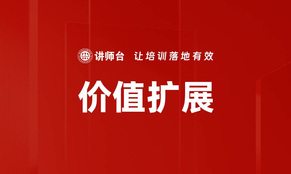 文章价值扩展的缩略图
