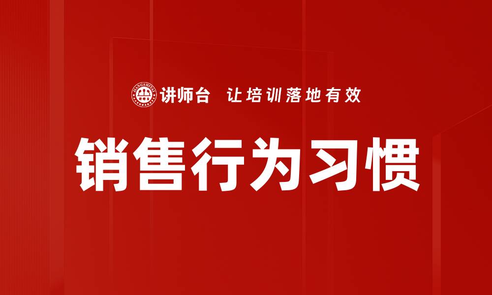 文章销售行为习惯的缩略图
