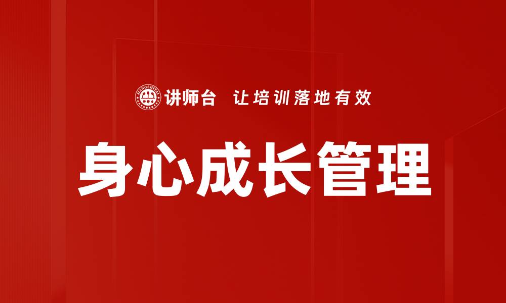 文章身心成长管理的缩略图