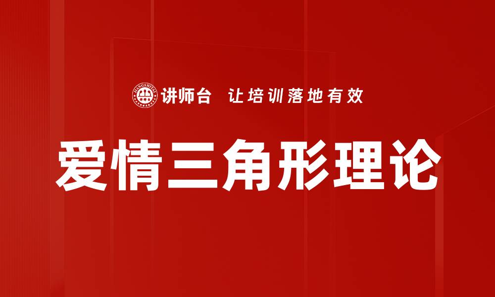 文章爱情三角形理论的缩略图