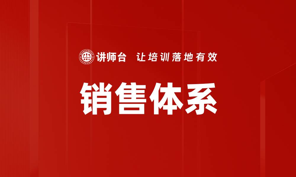 文章销售体系的缩略图
