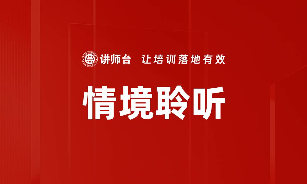 情境聆听