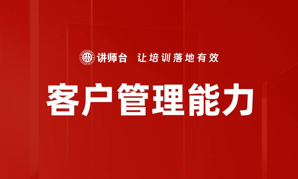 文章客户管理能力的缩略图