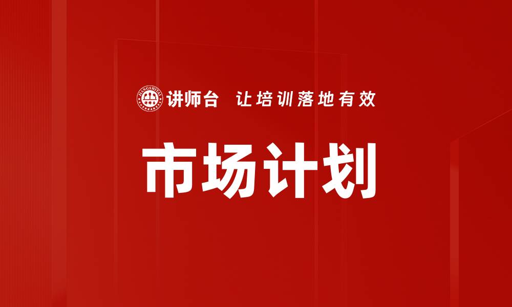 文章市场计划的缩略图