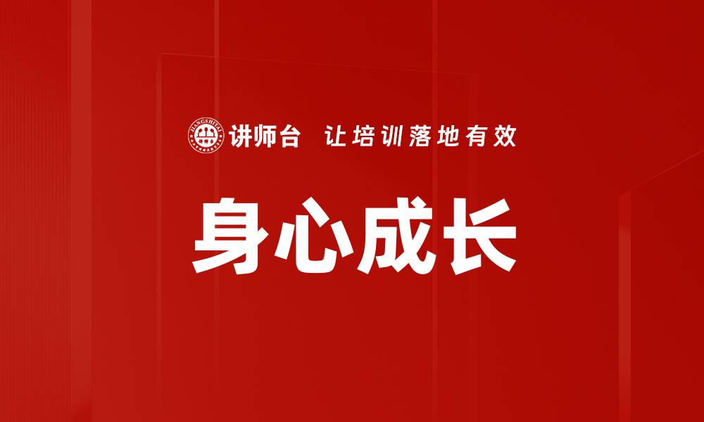 文章身心成长的缩略图