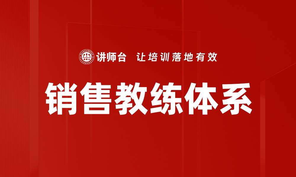 文章销售教练体系的缩略图