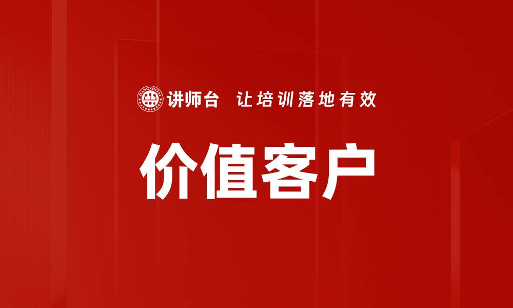 文章价值客户的缩略图