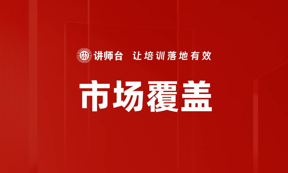 文章市场覆盖的缩略图