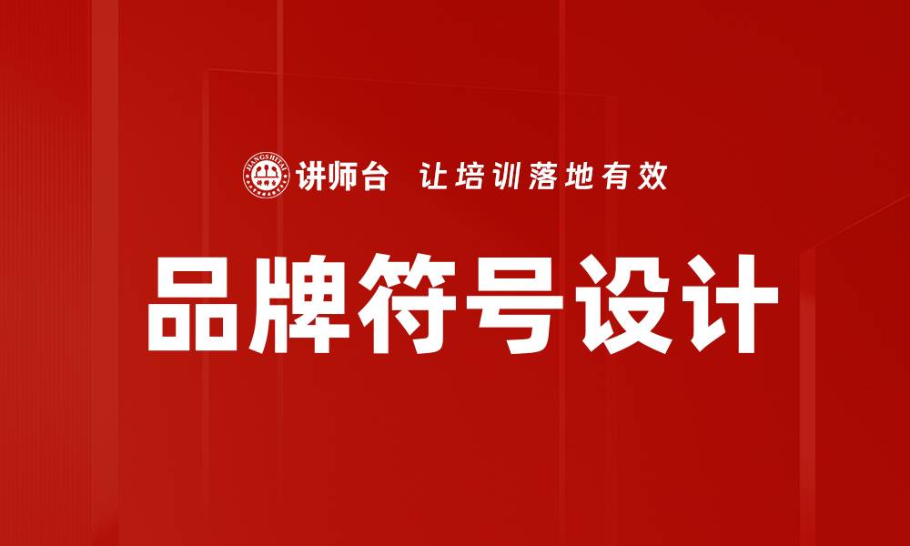 品牌符号设计