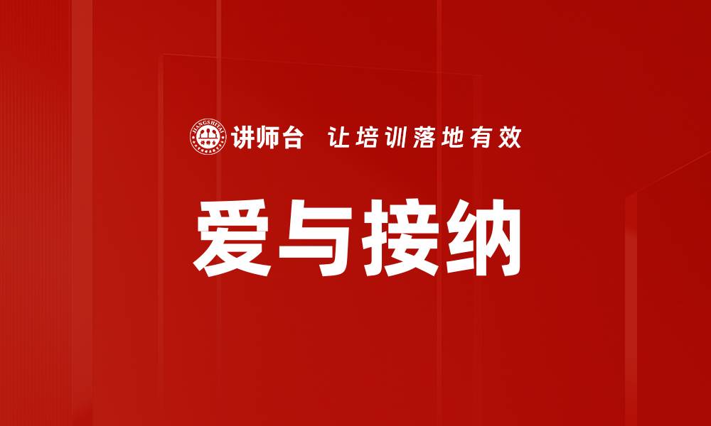 文章爱与接纳的缩略图