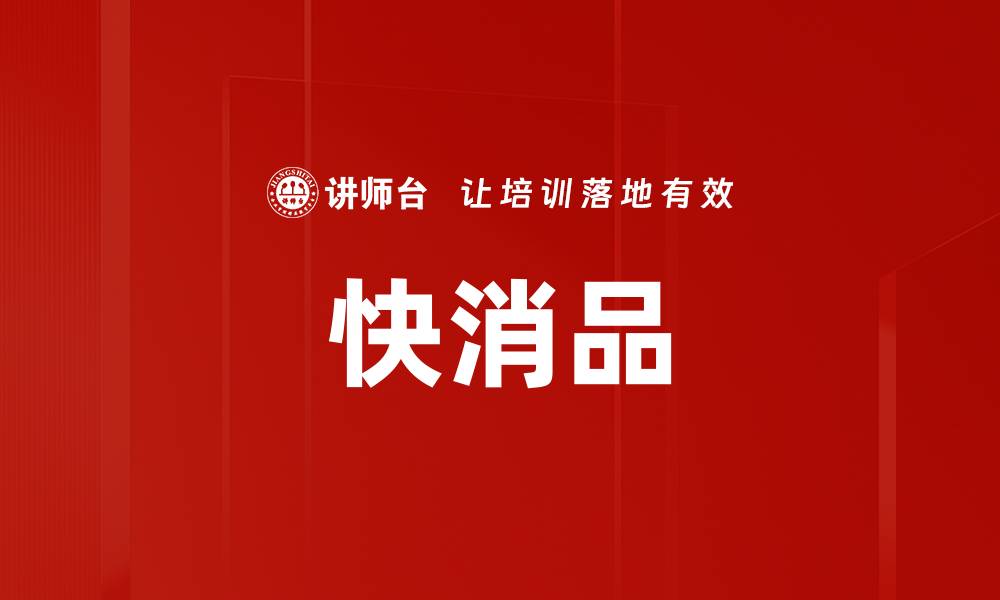 文章快消品的缩略图