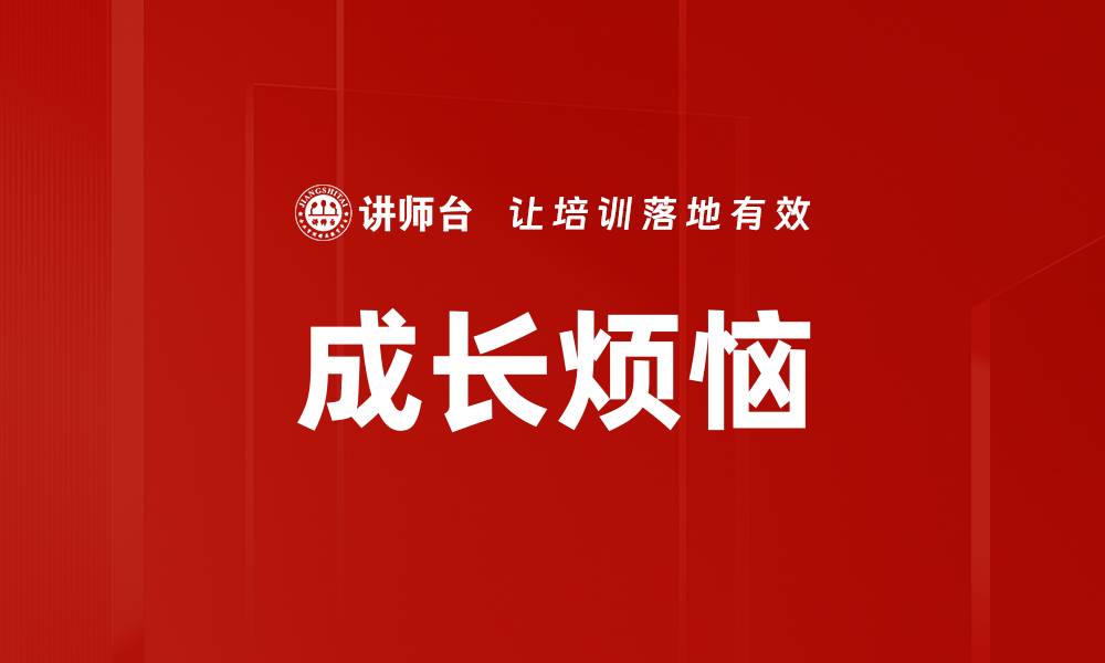 文章成长烦恼的缩略图