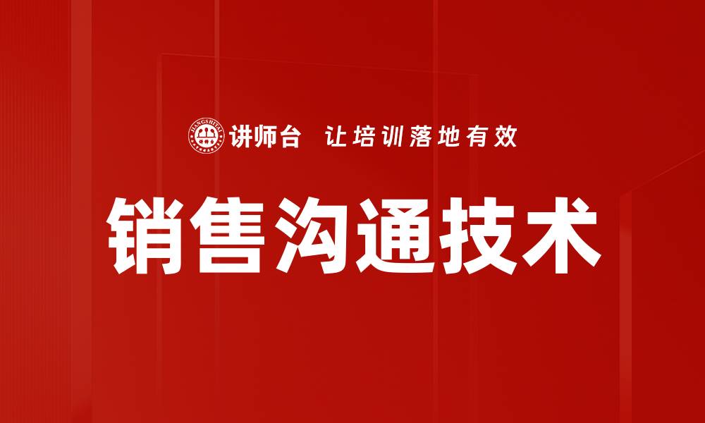 文章销售沟通技术的缩略图