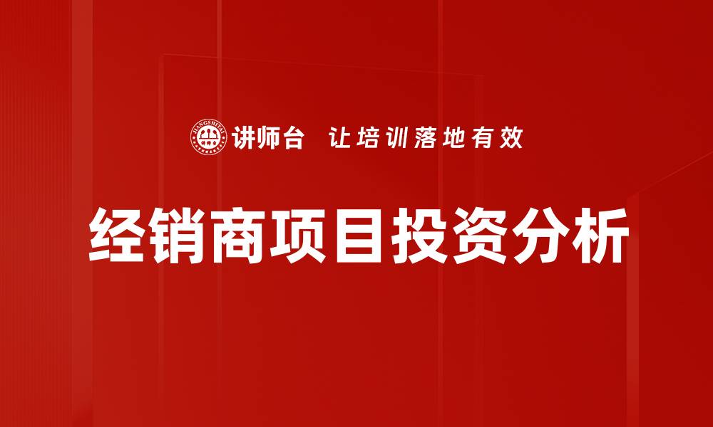 文章经销商项目投资分析的缩略图