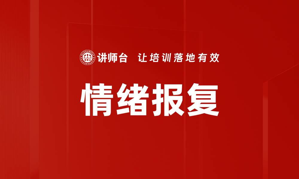 文章情绪报复的缩略图