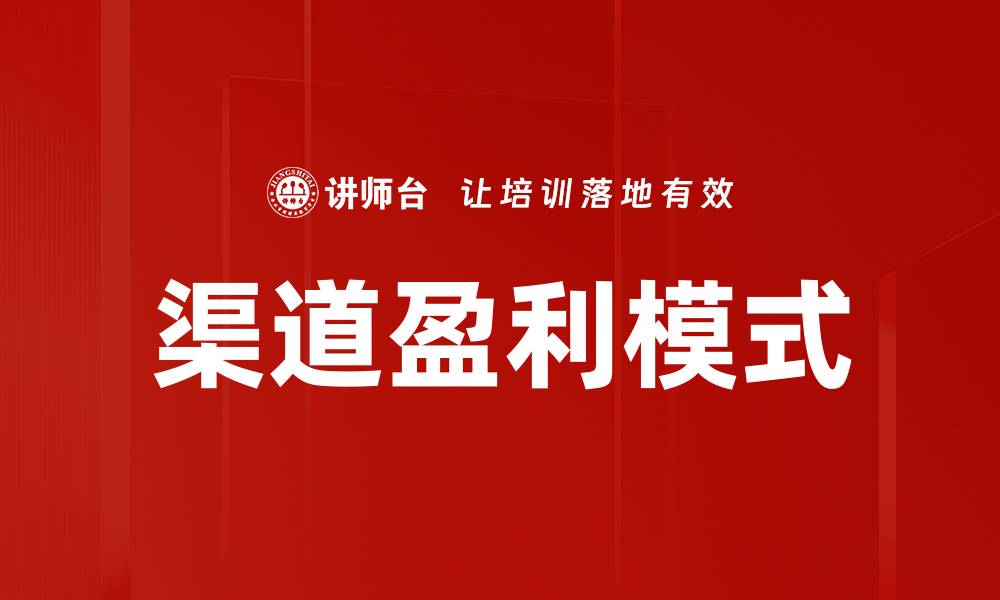 文章渠道盈利模式的缩略图