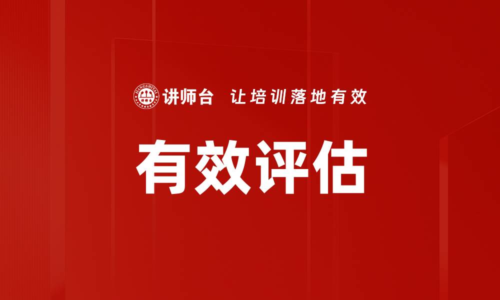 有效评估