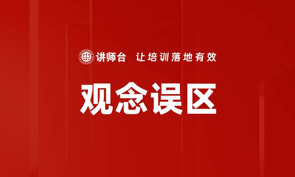 文章观念误区的缩略图