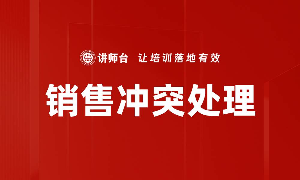 销售冲突处理