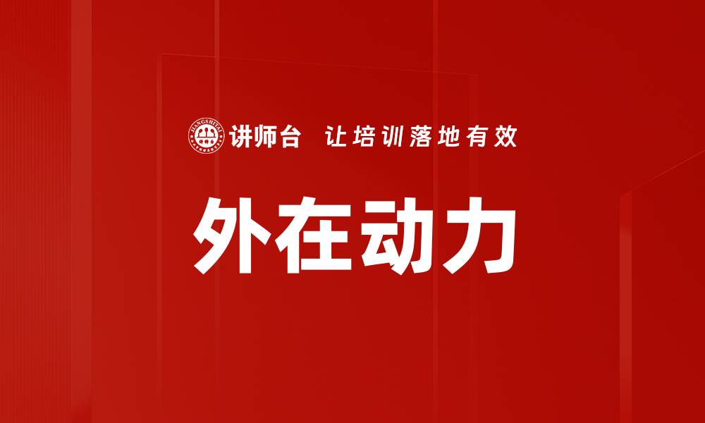 文章外在动力的缩略图