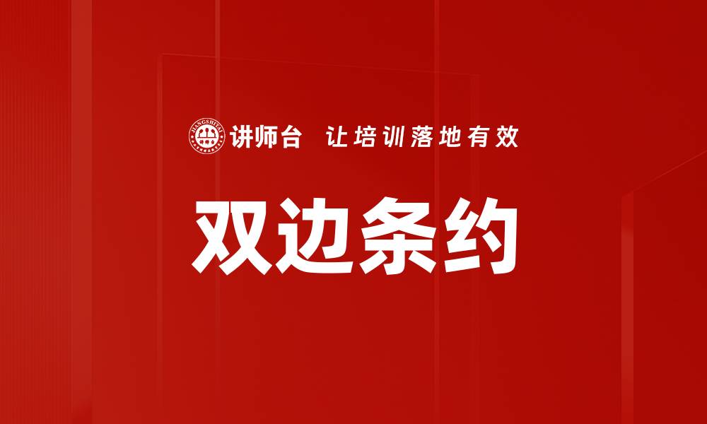 文章双边条约的缩略图