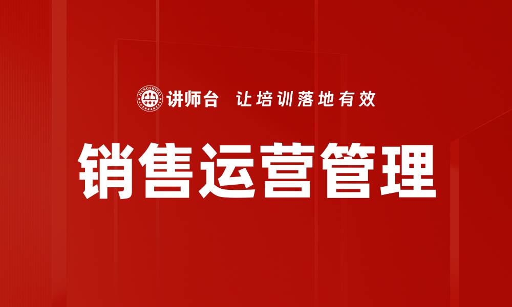 销售运营管理