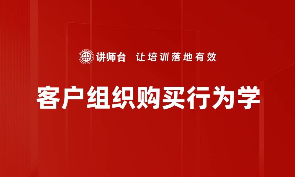 客户组织购买行为学