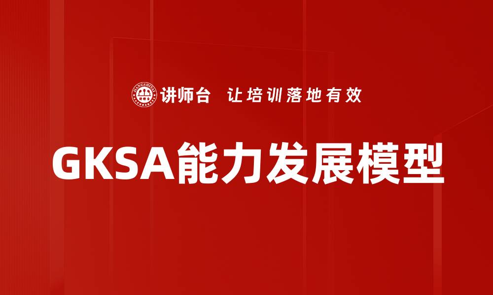 文章GKSA能力发展模型的缩略图