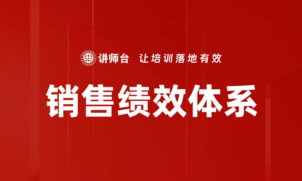 文章销售绩效体系的缩略图