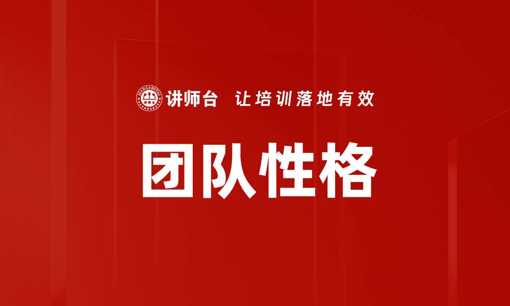 文章团队性格的缩略图