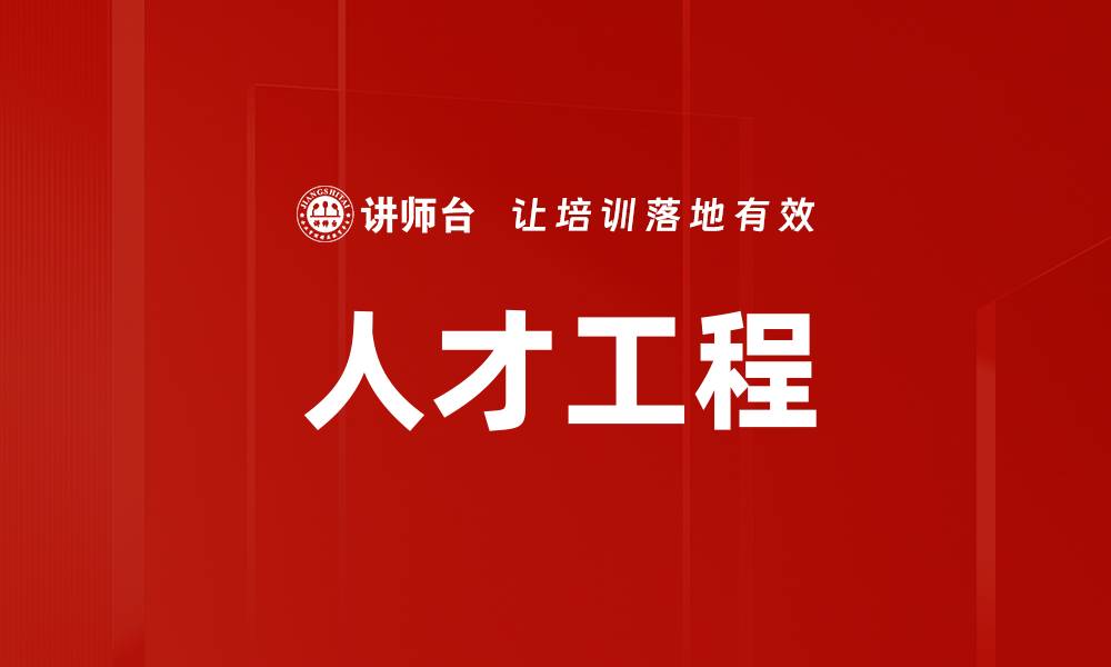 文章人才工程的缩略图