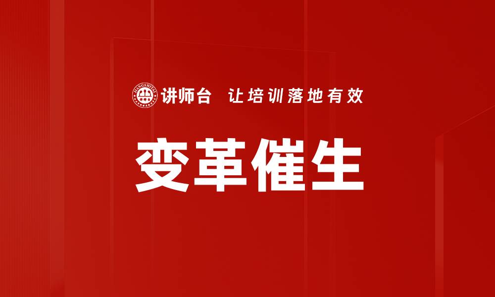 变革催生