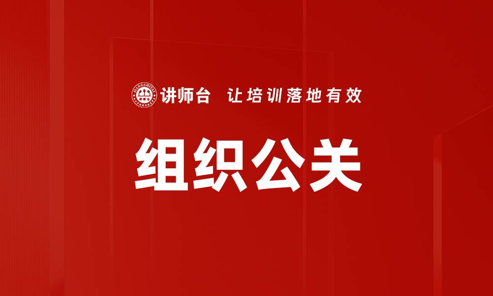 文章组织公关的缩略图