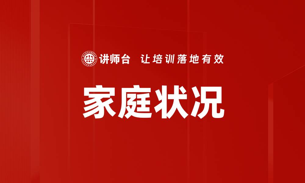 文章家庭状况的缩略图