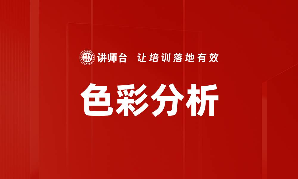 文章色彩分析的缩略图