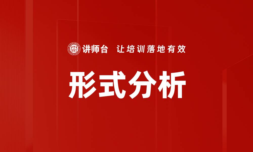 形式分析