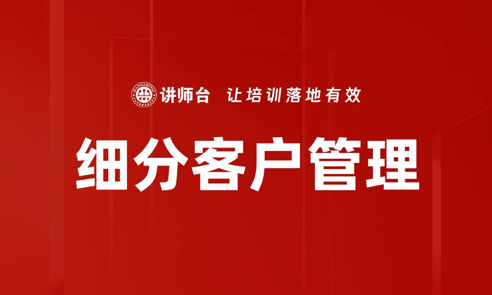 文章细分客户管理的缩略图