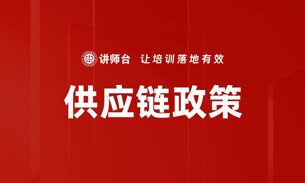 文章供应链政策的缩略图