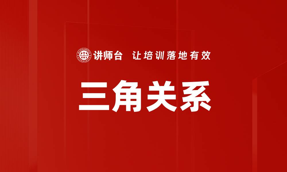 文章三角关系的缩略图