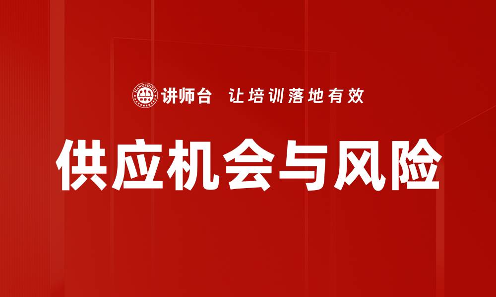 供应机会与风险