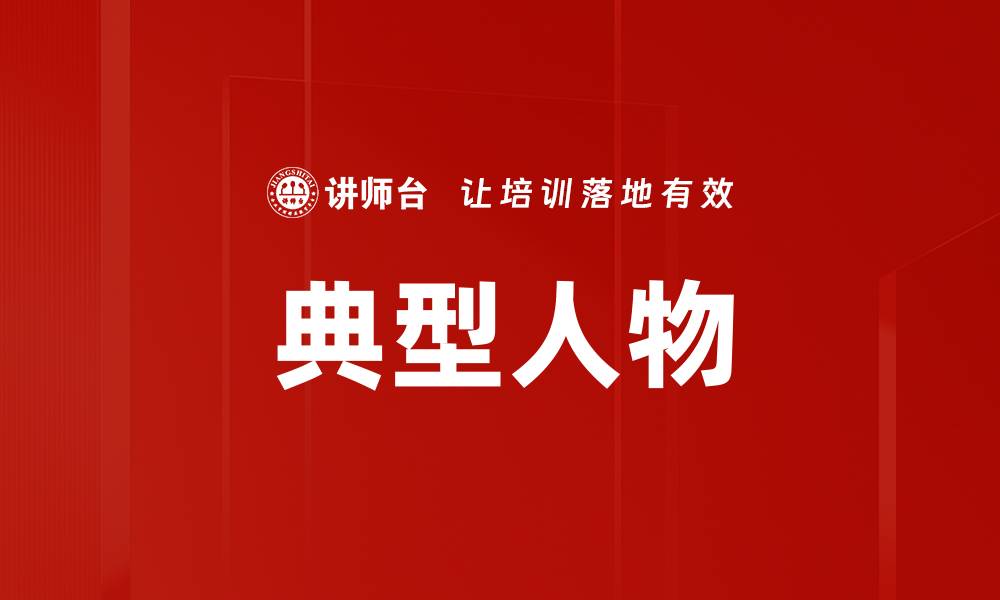 文章典型人物的缩略图