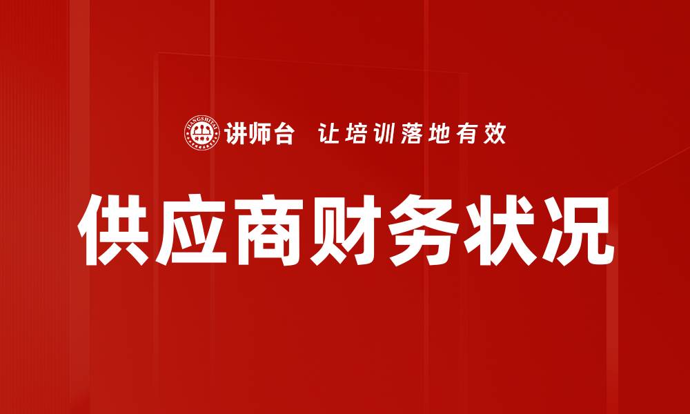 供应商财务状况